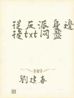 从反派身边醒来后txt网盘