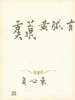 舌苔黄腻有齿痕失眠