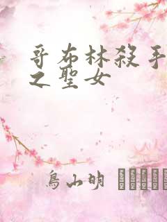 哥布林杀手和剑之圣女