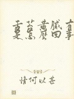 舌苔黄腻有裂纹是怎么回事