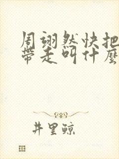 周翊然快把我哥带走叫什么哥