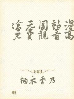 沧元图动漫樱花免费观看高清