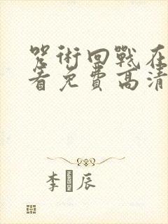 咒术回战在线观看免费高清