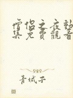 僧侣之夜动漫全集免费观看