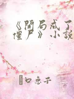 《开局成了最惨僵尸》小说