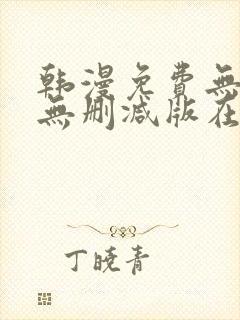 韩漫免费无羞遮无删减版在线观看