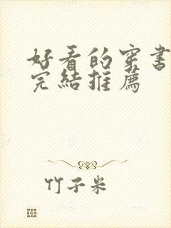 好看的穿书甜文完结推荐