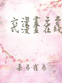 六漫画免费下拉式漫画在线阅读