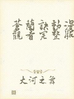 苍兰诀动漫在线观看完整版第二季