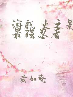 游戏 火之影:最强忍者