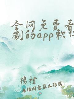 全网免费看剧追剧的app软件