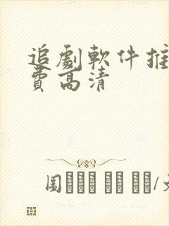 追剧软件推荐免费高清