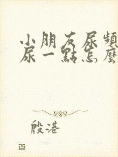 小朋友尿频每次尿一点怎么回事