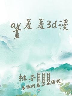 av羞羞3d漫画