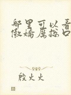 哪里可以看全集傲娇厉总口是心非短剧