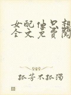 女配他只想被渣全文免费阅读