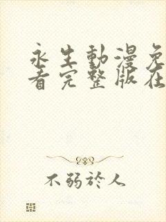 永生动漫免费观看完整版在线观看