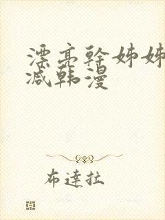 漂亮干姊姊无删减韩漫