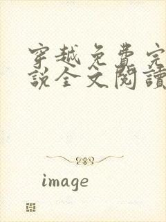 穿越免费完结小说全文阅读全文