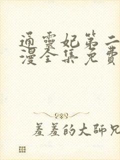 通灵妃第二季动漫全集免费观看