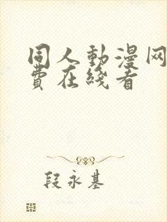 同人动漫网站免费在线看