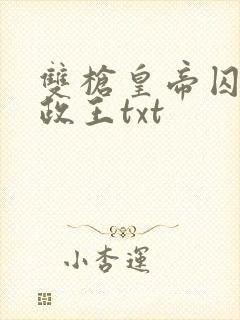 双枪皇帝囚禁摄政王txt