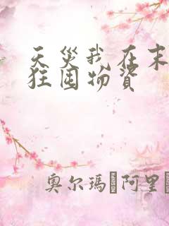 天灾我在末世疯狂囤物资