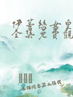 伊蒂丝女皇漫画全集免费观看完整版