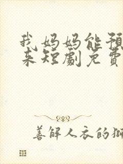 我妈妈能预知未来短剧免费