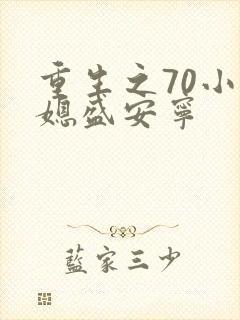 重生之70小辣媳盛安宁