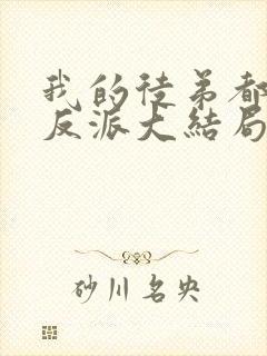 我的徒弟都是大反派大结局解析