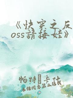 《快穿之反派boss请接娃》
