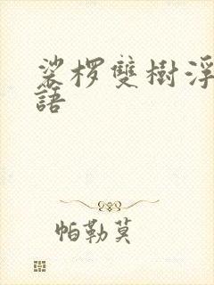 裟椤双树浮生物语