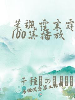 叶飒霍寒霆短剧100集播放