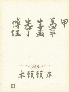 傅先生马甲藏不住了孟宁