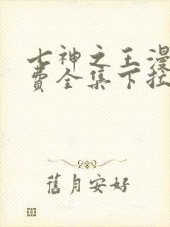 七神之王漫画免费全集下拉式漫画