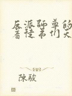 反派师尊的我带着徒弟们天下无敌.漫画