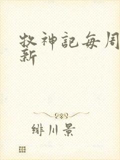 牧神记每周几更新