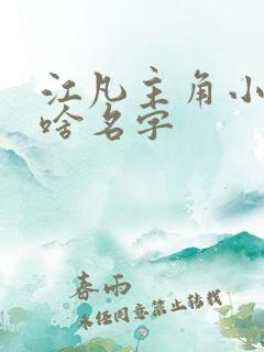 江凡主角小说叫啥名字