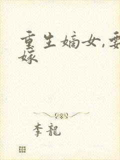 重生嫡女,要强嫁