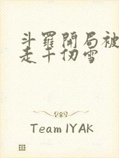 斗罗开局被迫拐走千仞雪