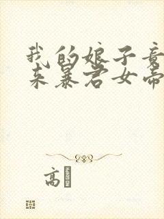 我的娘子竟是未来暴君女帝