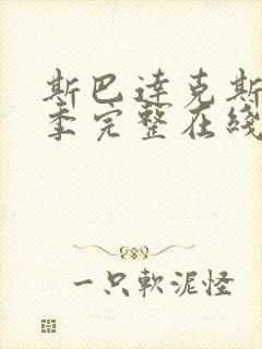 斯巴达克斯第5季完整在线观看高清免费