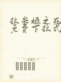 拉米娅之死漫画免费下拉式