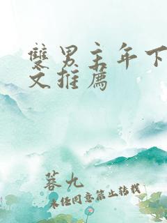 双男主年下高干文推荐