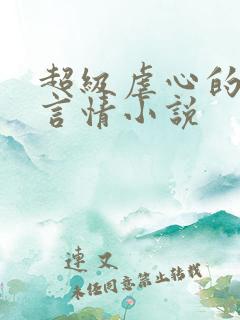 超级虐心的现代言情小说