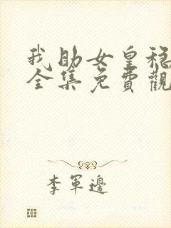 我助女皇稳江山全集免费观看