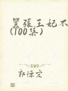 嚣张王妃不好惹(100集)