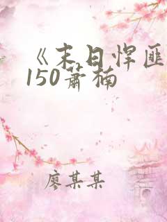 《末日悍匪记》150萧楠