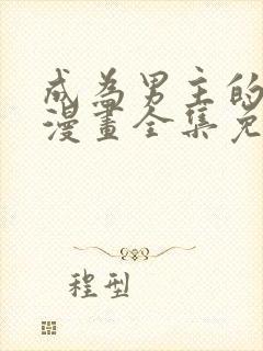 成为男主的养女漫画全集免费观看